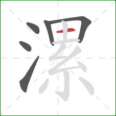 漯的笔顺第6画：横