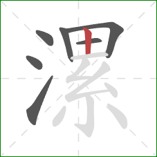 漯的笔顺第7画：竖
