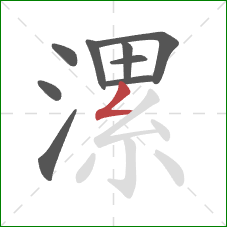 漯的笔顺第9画：撇折