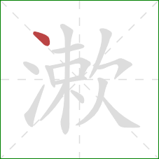 漱的笔顺第1画：点