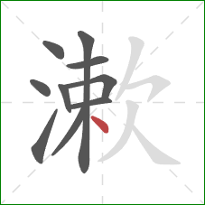 漱的笔顺第10画：点