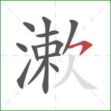 漱的笔顺第12画：横钩