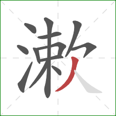 漱的笔顺第13画：撇