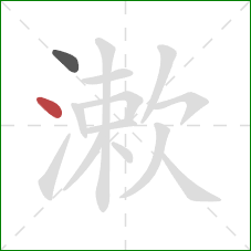 漱的笔顺第2画：点