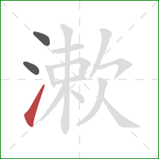 漱的笔顺第3画：提