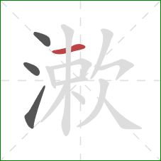 漱的笔顺第4画：横