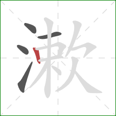 漱的笔顺第5画：竖