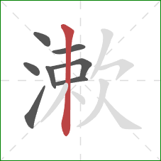 漱的笔顺第8画：竖