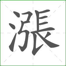 漲的笔顺