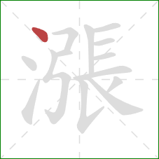 漲的笔顺第1画：点