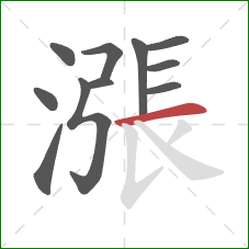 漲的笔顺第11画：横