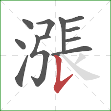 漲的笔顺第12画：竖提