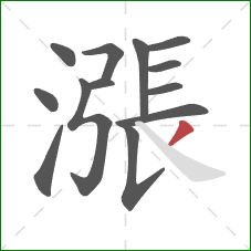 漲的笔顺第13画：撇