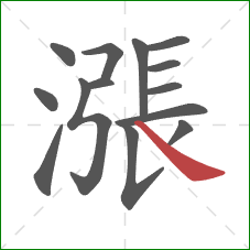 漲的笔顺第14画：捺