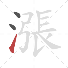 漲的笔顺第3画：提