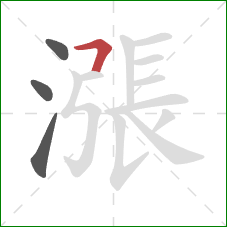 漲的笔顺第4画：横折