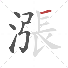 漲的笔顺第7画：横