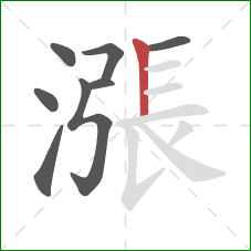 漲的笔顺第8画：竖