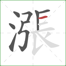 漲的笔顺第9画：横