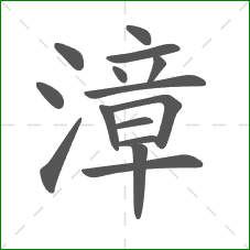漳的笔顺 漳的笔顺