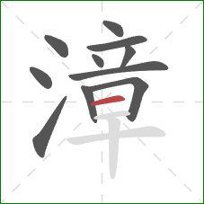 漳的笔顺第11画:横 漳的笔顺第11画:横