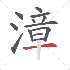 漳的笔顺第13画:横 漳的笔顺第13画:横