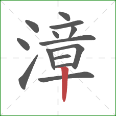 漳的笔顺第14画:竖 漳的笔顺第14画:竖