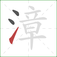 漳的笔顺第3画:提 漳的笔顺第3画:提