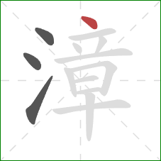 漳的笔顺第4画:点 漳的笔顺第4画:点