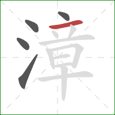 漳的笔顺第5画:横 漳的笔顺第5画:横