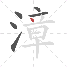 漳的笔顺第6画:点 漳的笔顺第6画:点