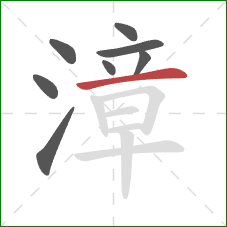 漳的笔顺第8画:横 漳的笔顺第8画:横