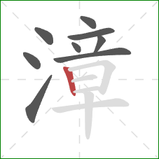 漳的笔顺第9画:竖 漳的笔顺第9画:竖