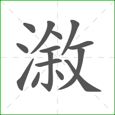 漵的笔顺