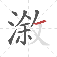 漵的笔顺第12画：横