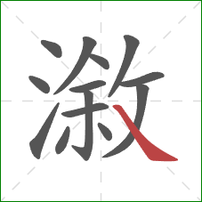 漵的笔顺第14画：捺