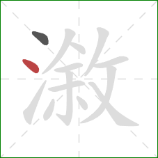 漵的笔顺第2画：点