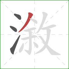 漵的笔顺第4画：撇