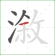 漵的笔顺第6画：横