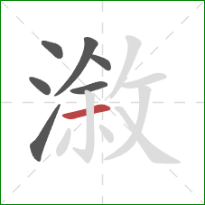 漵的笔顺第7画：横