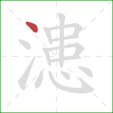 漶的笔顺第1画：点