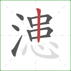 漶的笔顺第10画：竖