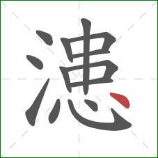 漶的笔顺第14画：点