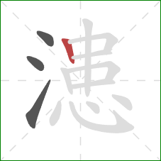 漶的笔顺第4画：竖