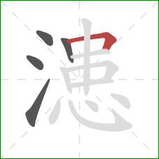 漶的笔顺第5画：横折