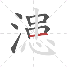 漶的笔顺第9画：横