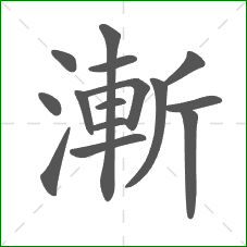 漸的笔顺