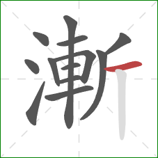 漸的笔顺第13画：横