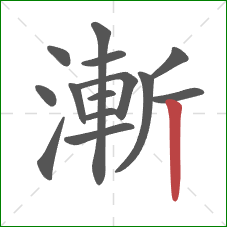 漸的笔顺第14画：竖