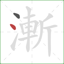 漸的笔顺第2画：点